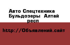 Авто Спецтехника - Бульдозеры. Алтай респ.